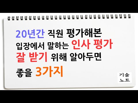 회사 평가 더 잘받는 실제적인 방법 (평가자 경험 솔직히 말씀드립니다.)