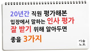 회사 평가 더 잘받는 실제적인 방법 (평가자 경험 솔직히 말씀드립니다.)