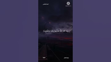 وما كان الله معذبهم وهم يستغفرون | من سورة الأنفال | أحمد الشافعي | راحة لقلبك 🖤🌸