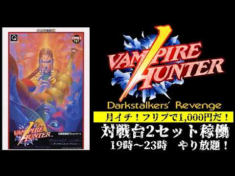 ヴァンパイアハンター対戦会Vol.4 2026/08/30 - YouTube