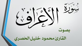 007 سورة الأعراف .. تلاوة تحقيق .. محمود خليل الحصري