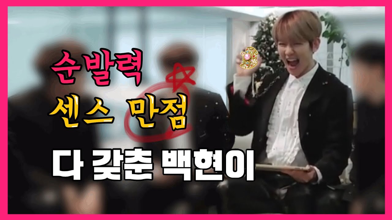 순발력,센스 다 갖춘 백현이 드립들