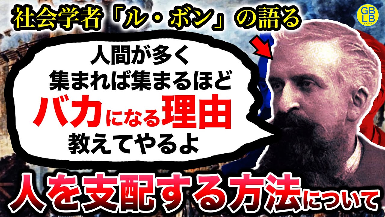 ル・ボン「大衆ってのは、自分にとって都合の良いことしか信じないんだよ」 YouTube