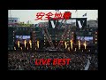 安全地帯 LIVE  BEST