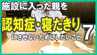 施設に入った親を【認知症・寝たきりにさせないためにしたいこと７】過介護はダメ～／モンスター家族にならないように #施設入居 #実家じまい #介護
