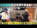 杉山清貴の「あ」の発声にやられました!2018年の日比谷野外音楽堂より3曲【Room3の見れるラジオ】  (サイレンスがいっぱい ASPHALT LADY UMIKAZE TSUSHIN)