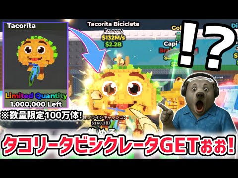 【アプデ解説】タコスイベントで追加された数量限定の激レアAIモンスター「タコリータ・ビシクレータ」が強すぎた…！【ブレインロットを盗む/ロブロックス/ROBLOX】