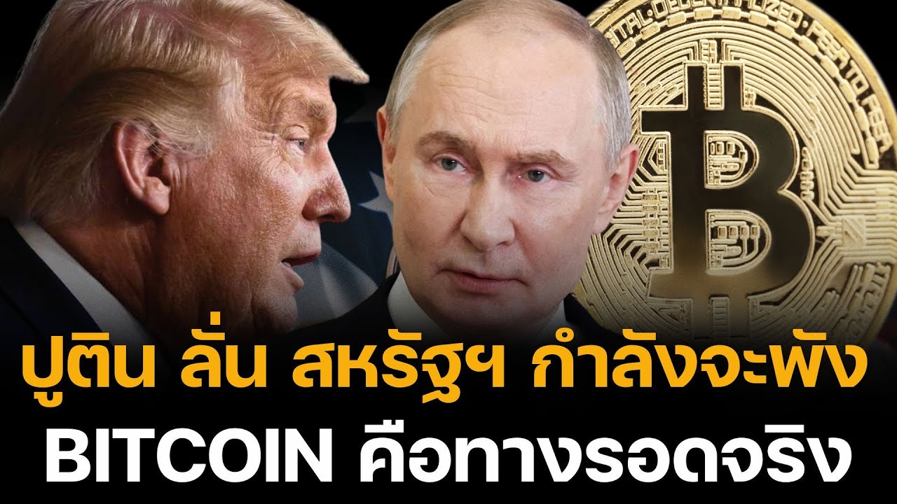 ปูตินลั่น สหรัฐฯ กำลังจะพังเพราะเงินของตัวเอง? Bitcoin คือทางรอดจริงหรือ?