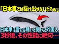 【海外の反応】「雪が積もれば日本車もどうすることもできないw」３秒後、スバル車のとんでもない性能に海外が大興奮！