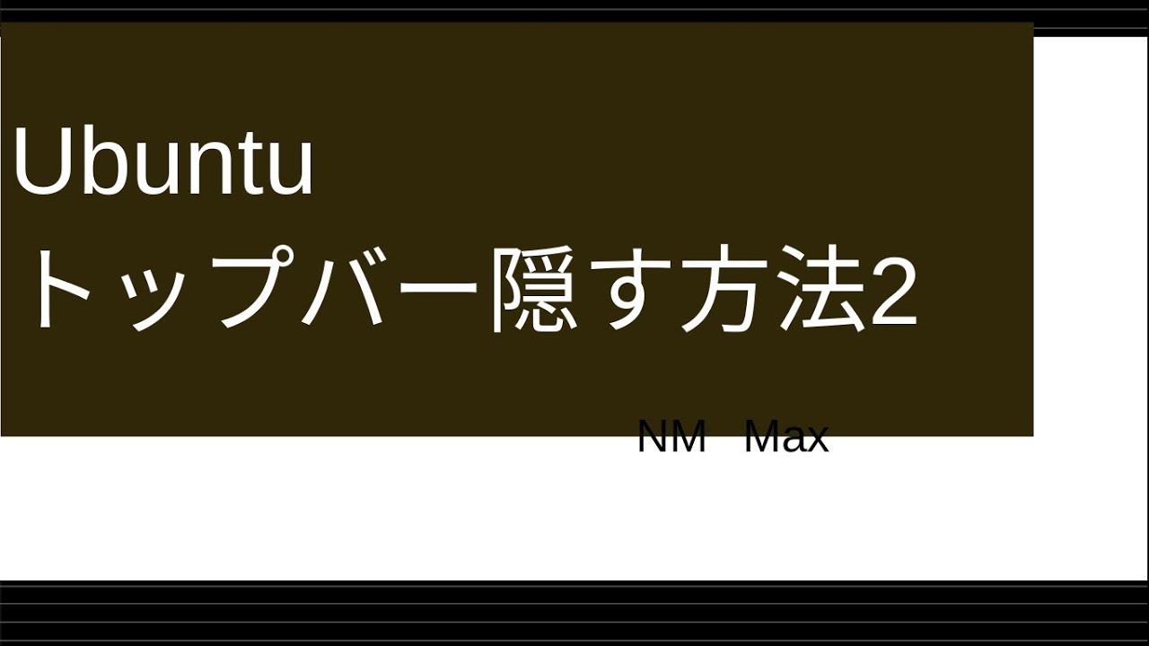 Ubuntuでgnomeのトップバーを隠す方法 その２ Youtube