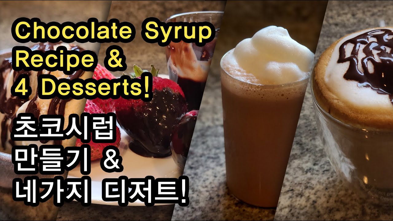 Chocolate Syrup Recipe & Desserts! 초코시럽 만들기와 네가지 디저트 활용법