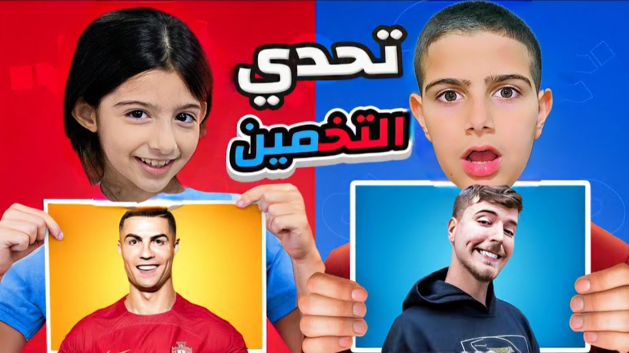 تحدي التخمين [ياسر ضد ريناد]||