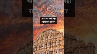 #2026facts भारत का सबसे बड़ा राज्य कौन सा है?🤔✅#shorts #gk #gkinhindi #india #explore #gkquiz