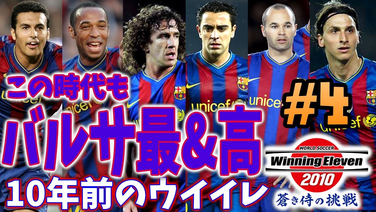 ウイイレ過去作 この時代のバルセロナも最 高 10年前のウイイレで190cm以上の選手縛り 4 ウイニングイレブン10 Winning Eleven Youtube
