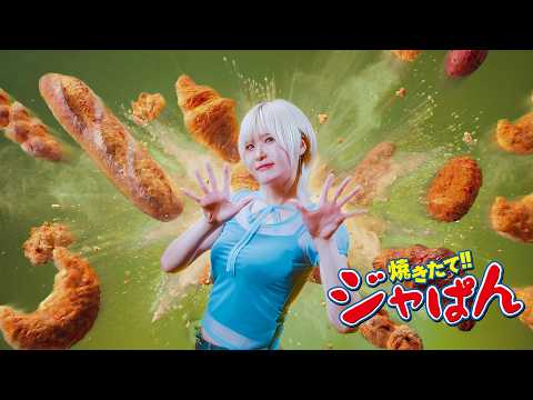 Yakitate! JAPAN OP｜Houkigumo [Studio aLf]