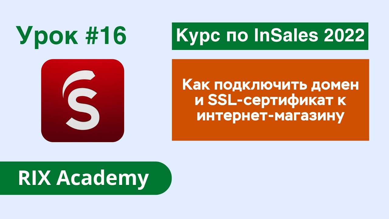 Как подключить домен и SSL-сертификат к интернет-магазину на InSales ...