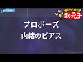 【カラオケ】プロポーズ / 内緒のピアス