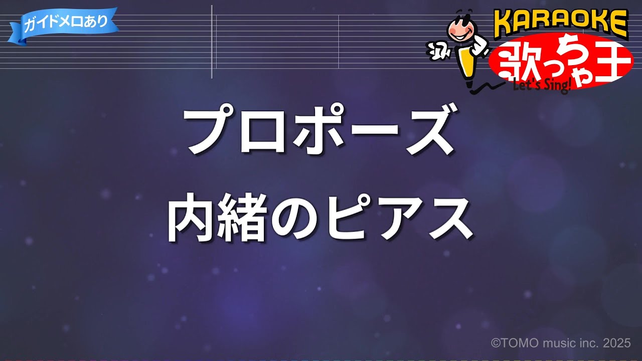 カラオケ】プロポーズ / 内緒のピアス - YouTube