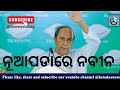 ନୂଆପଡାରେ ନବୀନ #nuapadabyelection #naveenpatnaik #odisha #bhubaneswar #odishatourism #odishagram 