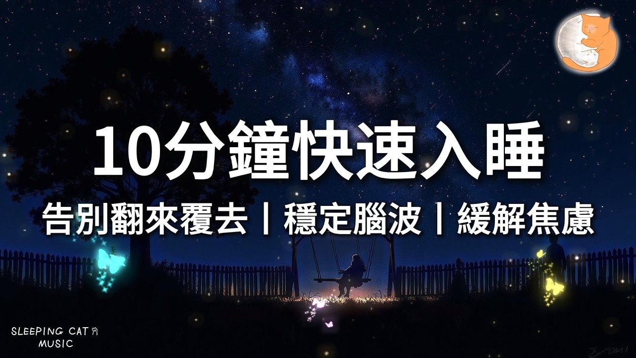 【100%無廣告放鬆音樂】10分鐘快速入睡法｜告別翻來覆去丨穩定腦波丨緩解焦慮｜一小時鋼琴音樂