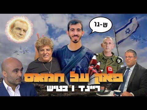 בטיש ריינד פאק על חמאס הקליפ הרשמי עםישראלחי 
