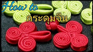 วิธีทำกระดุมจีนแบบง่าย ๆ ,Tutorial Chinese Button(Ep.11)
