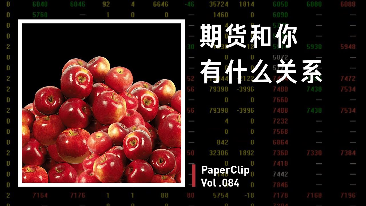 Vol.084 期货和你的生活有什么关系? Vol.084 期货和你的生活有什么关系?