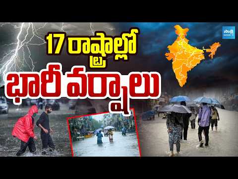 17 రాష్ట్రాల్లో భారీ వర్షాలు | IMD Report On Rains | All Over India | Weather Report | Sakshi TV - SAKSHITV