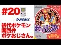 #20【実況】GB初代ポケットモンスター赤 ポケモンおじさん降臨【ゲームボーイ・レトロ】