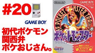 #20【実況】GB初代ポケットモンスター赤 ポケモンおじさん降臨【ゲームボーイ・レトロ】