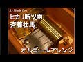 ヒカリ断ツ雨/斉藤壮馬【オルゴール】 (アニメ『活撃 刀剣乱舞』OP)