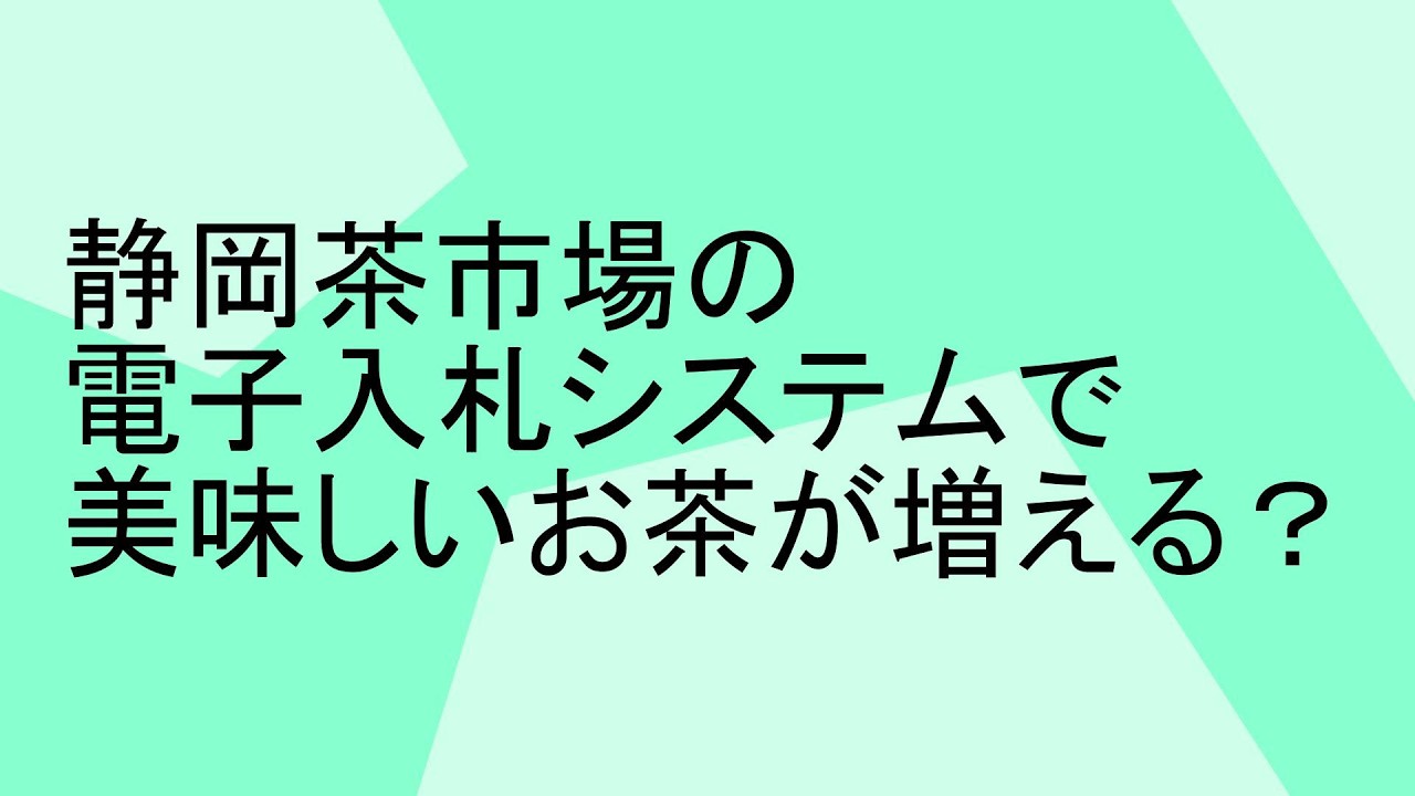 静岡茶市場の電子入札システムで美味しいお茶が増える？