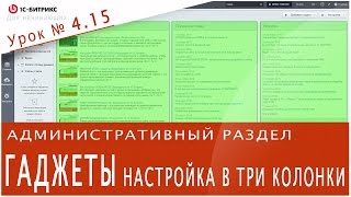 Настройка ГАДЖЕТОВ контента (1С БИТРИКС). Урок 4.15 - Управление сайтом(Создавать рабочие столы, не размещая на них Гаджеты бессмысленно. В видео подробно покажу как настроить..., 2016-10-07T20:45:18.000Z)