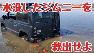 水没したジムニーを救出せよ…!!