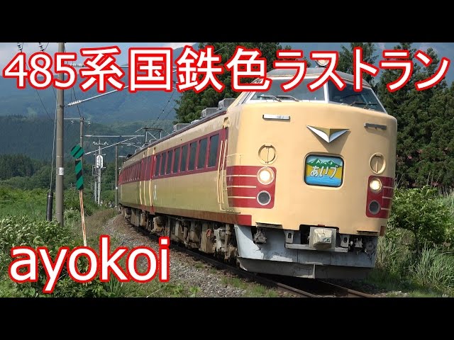 さよなら485系 国鉄色ラストラン 特急ひばり・あいづ - YouTube