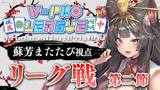 【VPL／麻雀】公式戦！第3期Vプロリーグ第2節！貯めたパワーを解放する！※5分ディレイ配信【蘇芳またたび／Vtuber】