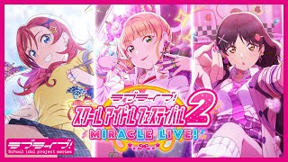 【スクフェス2】イベント「想い通じるホワイトデー」を開催！【Liella!】＜[SIF2] New event is coming! [Liella!]＞