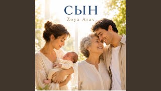 Сын - Zoya ARAV