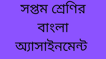 Bangla Assignment class Seven | বাংলা অ্যাসাইনমেন্ট ক্লাস 7 #Assignment_class_7_2022