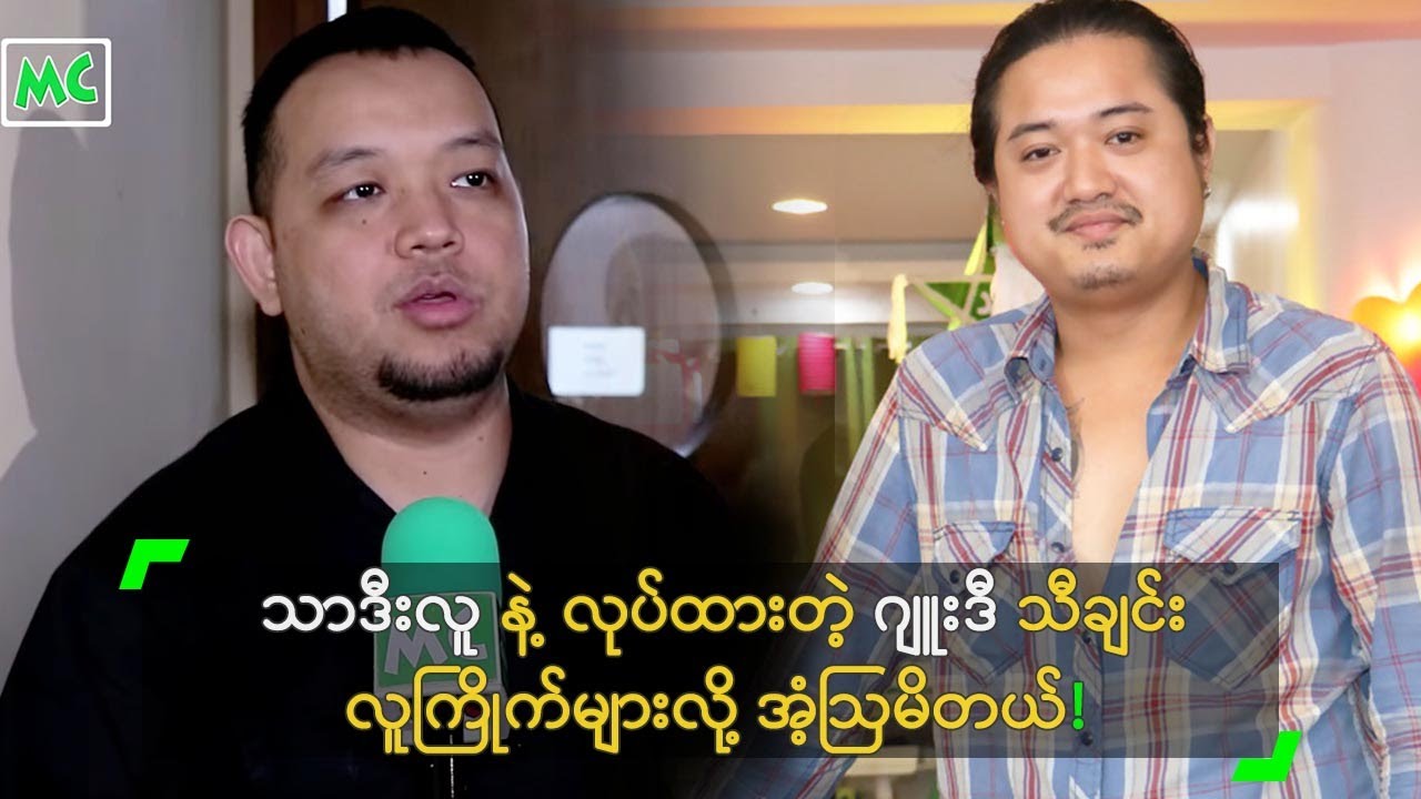 သာဒီးလူ နဲ့ လုပ်ထားတဲ့ ဂျူးဒီ သီချင်းကို လူကြိုက်များလို့ အံ့ဩမိတယ်!