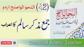 جمع مذکر سالم کا اعراب | جمع مذکر سالم کی تعریف | النحو الواضح اردو | lesson 42