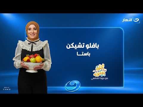 بافلو تشيكن باستا | أكلة بيتي | الحلقة الكاملة | السبت 17 أكتوبر 2026