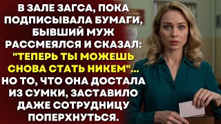 видео: В зале загса, пока подписывала бумаги, бывший муж рассмеялся и сказал: картинка: В зале загса, пока подписывала бумаги, бывший муж рассмеялся и сказал: