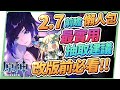 【原神】2.7版本前瞻懶人包