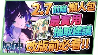 【原神】2.7版本前瞻懶人包