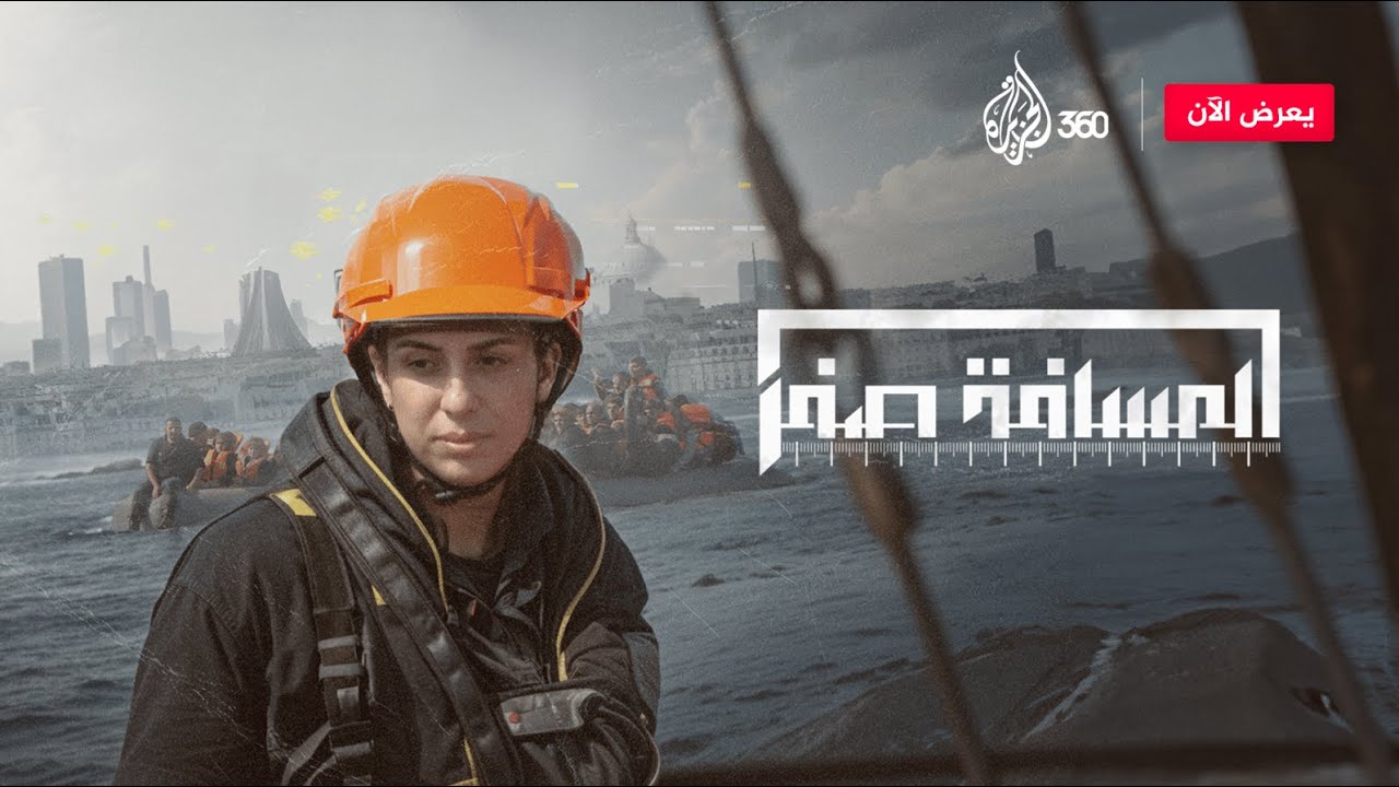 المسافة صفر | أحلام عائمة