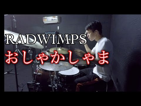 RADWIMPS - おしゃかしゃま ドラム【叩いてみた】