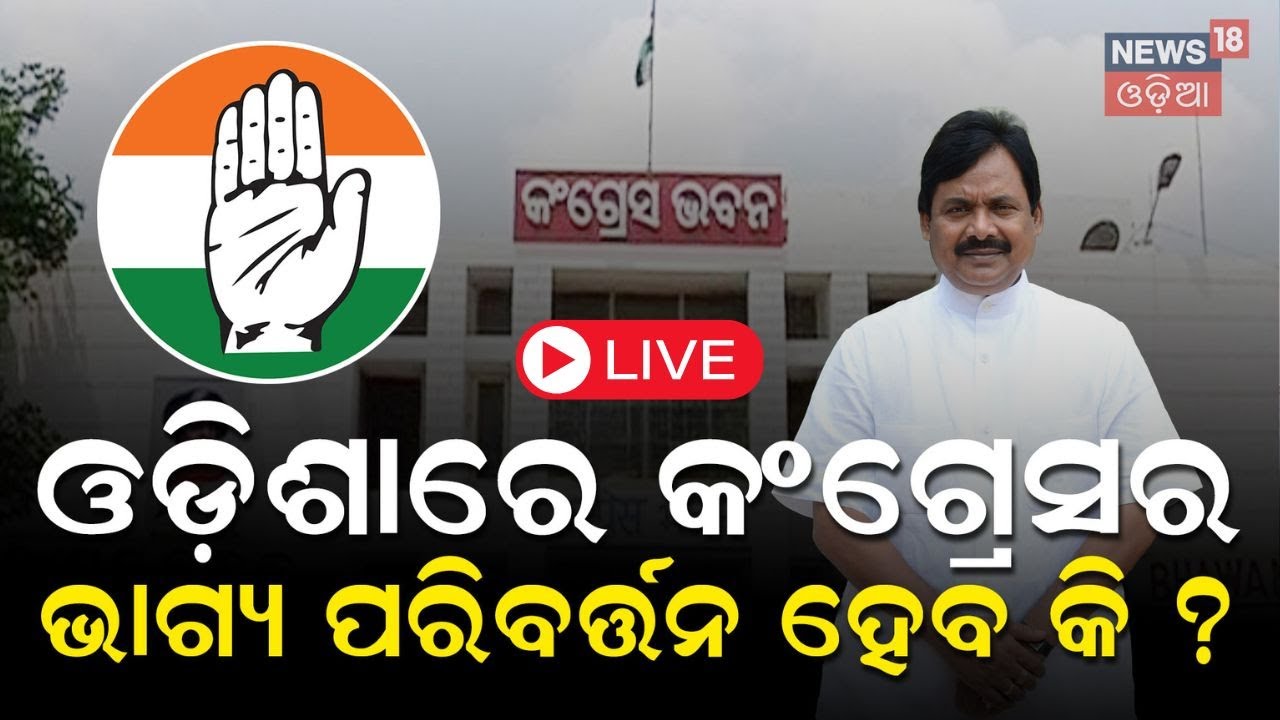 2024 Election Live: ଓଡ଼ିଶାରେ ହେବକି କଂଗ୍ରେସର ଭାଗ୍ୟ ପରିବର୍ତ୍ତନ ? | Congress