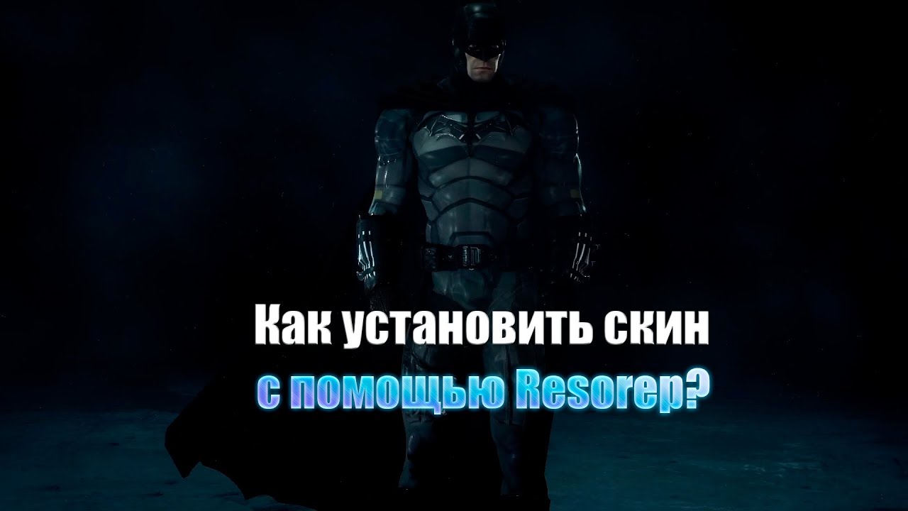 Как установить мод с помощью Resorep - Batman Arkham Knight