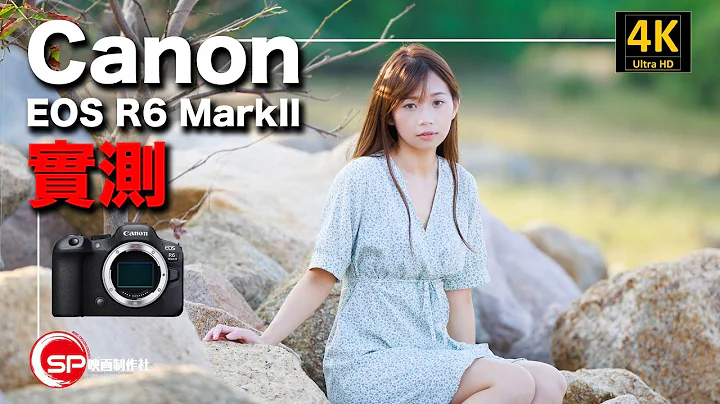 Canon EOS R6 Mark II 實測 | Subtitle 字幕｜ 攝影跌貨王 - 天天要聞